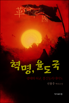 혁명, 율도국