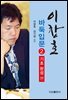 이창호 바둑입문 2 : 기초완성편