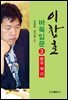이창호 바둑입문 3 : 한수위편