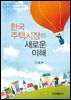 한국주택시장의 새로운 이해