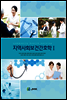 지역사회보건간호학 I
