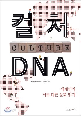 컬처 DNA