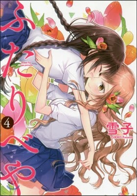 ふたりべや  4