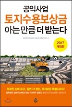 공익사업 토지수용보상금 아는 만큼 더 받는다