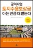 공익사업 토지수용보상금 아는 만큼 더 받는다