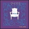 강허달림 - 1집 기다림, 설레임 + EP 독백 [2LP]