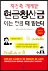 재건축·재개발 현금청산금 아는 만큼 더 받는다