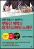 부동산 계약과 중개사고 예방 노하우