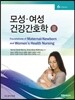 모성·여성 건강간호학 2