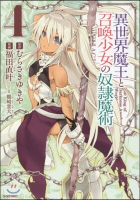 異世界魔王と召喚少女の奴隷魔術   4