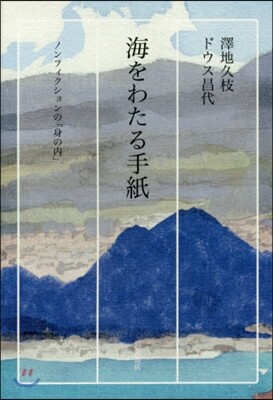 海をわたる手紙 ノンフィクションの「身の內」