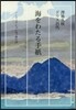海をわたる手紙 ノンフィクションの「身の