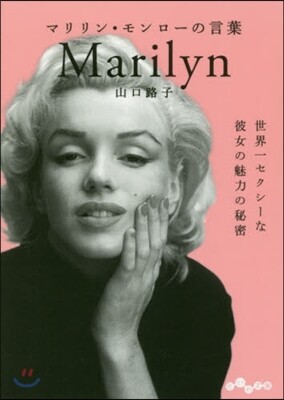 マリリン.モンロ-の言葉