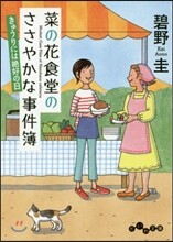 菜の花食堂のささやかな事件簿 きゅうりには絶好の日