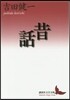 昔話