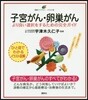 子宮がん.卵巢がん より良い選擇をするた