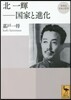 北一輝 國家と進化 再發見日本の哲學