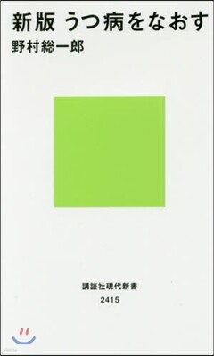 うつ病をなおす 新版