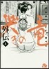 哭きの龍 外傳   2
