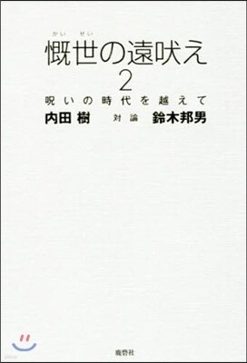 慨世の遠吠え(2)呪いの時代を越えて