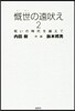 慨世の遠吠え   2－呪いの時代を越えて