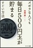 ズボラな人でも每日500円玉が貯まるすご