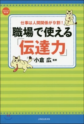 職場で使える「傳達力」