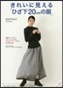きれいに見える「ひざ下20cmの服」
