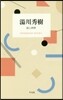 湯川秀樹 詩と科學