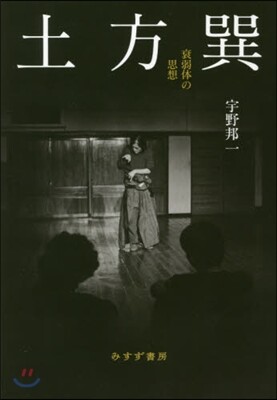 土方巽 衰弱體の思想