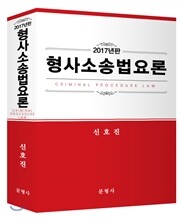 2017 형사소송법요론