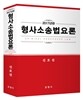 2017 형사소송법요론
