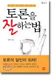 토론을 잘 하는법