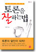토론을 잘 하는법
