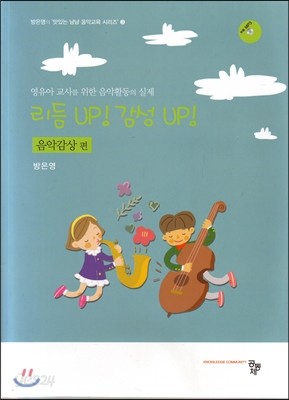 리듬 UP! 감성 UP! : 음악감상 편