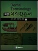 핵심 치의학용어