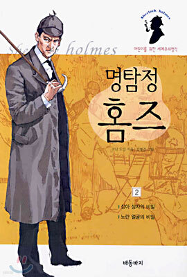 명탐정 홈즈 2