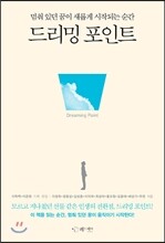 드리밍 포인트