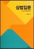 상법입문
