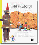 박물관 이야기