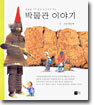 박물관 이야기