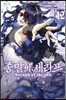 코믹 종말의 세라프 12