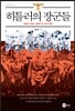 히틀러의 장군들