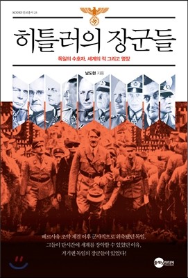 히틀러의 장군들