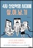 4차 산업혁명 시대에 살아남기