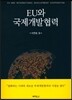 EU와 국제개발협력