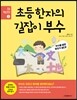 초등 한자의 길잡이 부수