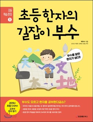 초등 한자의 길잡이 부수