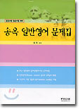 송옥 일반영어 문제집