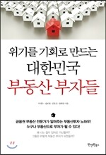 위기를 기회로 만드는 대한민국 부동산 부자들